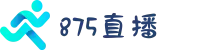 857直播-足球直播-NBA直播-专业体育赛事直播平台